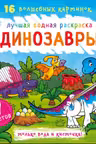 Лучшая водная раскраска. Динозавры
