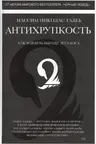 Антихрупкость. Как извлечь выгоду из хаоса