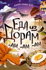 Еда из дорам-ам-ам