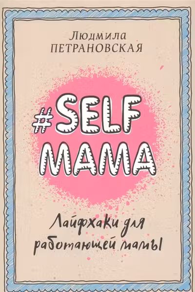 Selfmama. Лайфхаки для работающей мамы