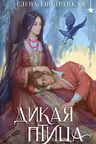 Дикая птица