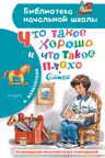 Что такое хорошо и что такое плохо. Стихи. Маяковский