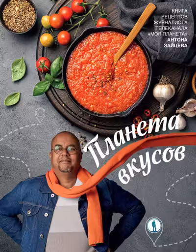 Планета вкусов