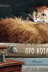 Про кота. Стихи русских поэтов.