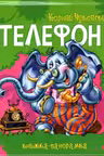 Панорамка: Телефон