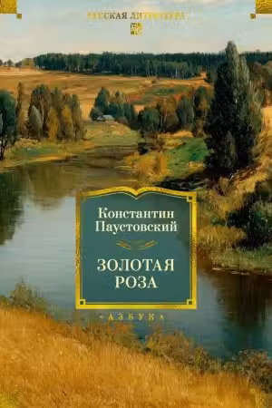 Золотая роза