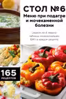Стол №6. Меню при подагре и мочекаменной болезни. С рекомендациями специалиста