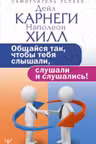 Общайся так чтобы тебя слышали слушали и слушались!