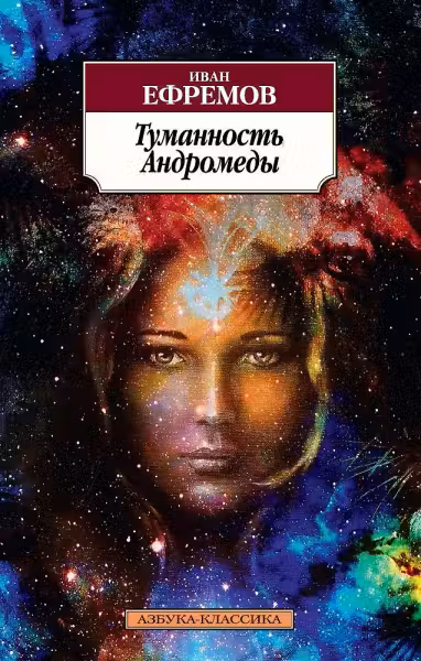 Туманность Андромеды. Ефремов