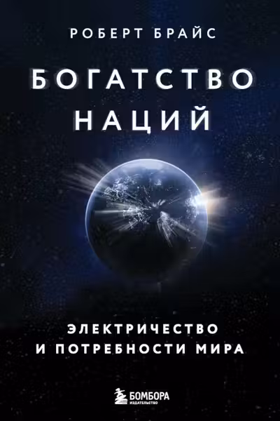 Богатство нации: электричество и потребности мира