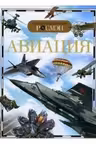Детская энциклопедия Росмэн Авиация