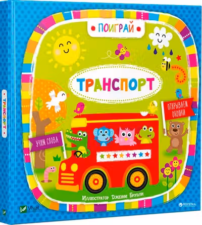Поиграй Транспорт