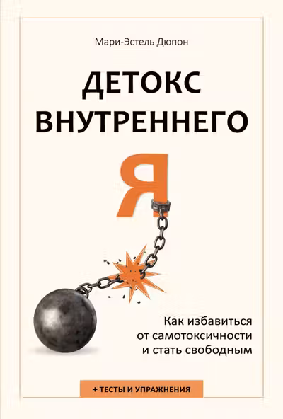 Детокс внутреннего Я. Как избавиться от самотоксичности и стать свободным