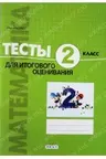 Математика 2кл. Тесты для итогового оценивания