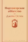 Нортенгерское аббатство