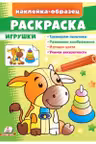 Раскраска Игрушки