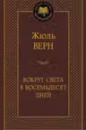 Вокруг света в восемьдесят дней