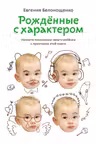 Рожденные с характером