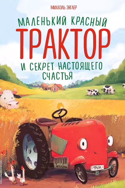 Маленький красный Трактор и секрет настоящего счастья