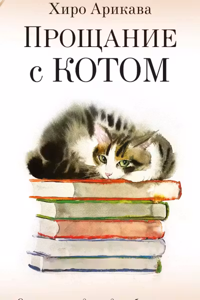 Прощание с котом