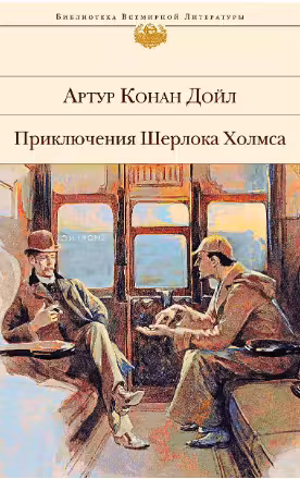 Приключения Шерлока Холмса. Записки о Шерлоке Холмсе