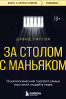 За столом с маньяком. Психологический портрет самых жестоких людей в мире