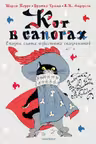 Кот в сапогах. Сказки самых известных сказочников