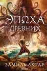 Эпоха Древних