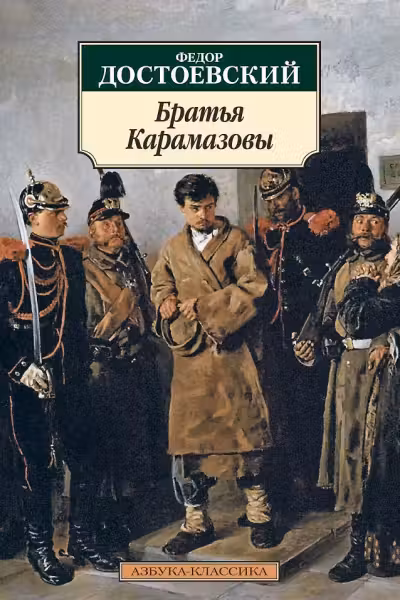 Братья Карамазовы. Достоевский
