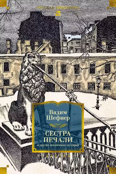 Сестра печали и другие жизненные истории