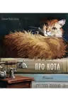 Про кота. Стихи русских поэтов
