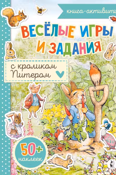 Веселые игры и задания с кроликом Питером