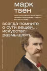 Всегда помните о сути вещей... Искусство размышлять