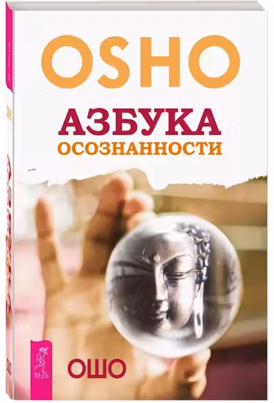 Азбука осознанности