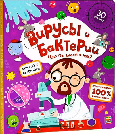 Книжка с окошками. Вирусы и бактерии. Что мы знаем о них?