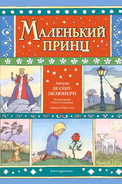 Маленький принц