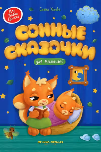 Сонные сказочки для малышей