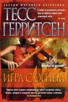 Игра с огнем. Герритсен