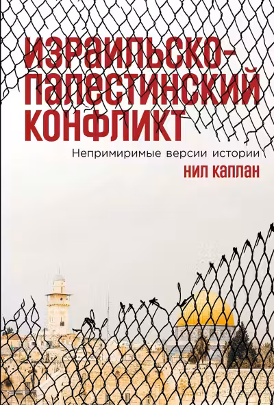 Израильско-палестинскии конфликт