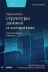 Прикладные структуры данных и алгоритмы. Прокачиваем навыки