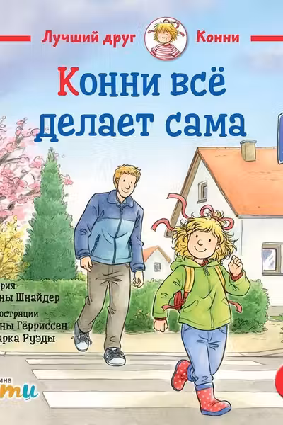 Конни всё делает сама