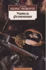 Учитель фехтования. Перес-Реверте