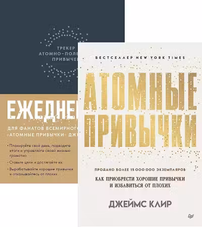 Атомные привычки + Ежедневник. Трекер атомно-полезных привычек