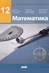 Математика 12 кл Учебник