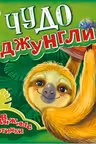 Подвижные картинки: Чудо-джунгли