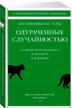 Одураченные случайностью.