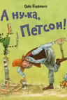 А ну-ка Петсон!