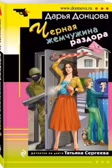 Черная жемчужина раздора. Донцова