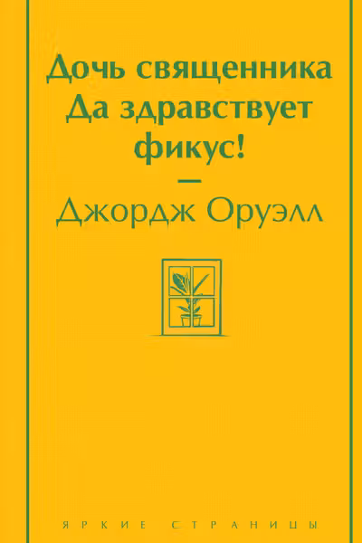 Дочь священника. Да здравствует фикус!