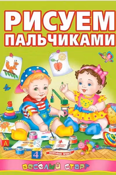 Рисуем пальчиками